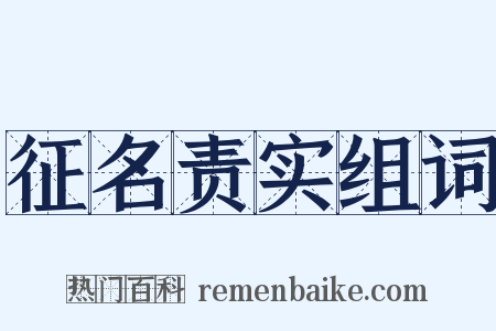 征名责实组词是什么意思的图片